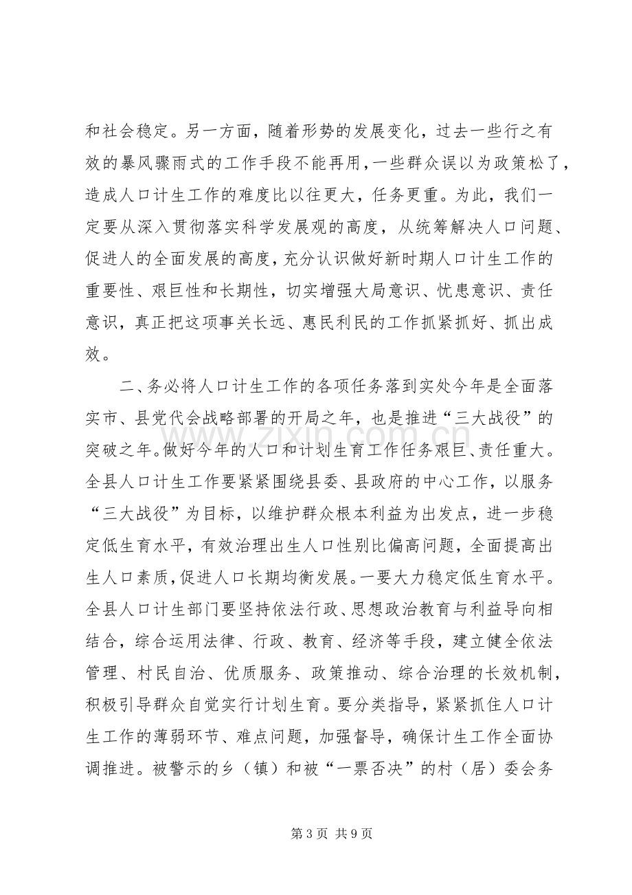 县领导在全县人口和计划生育工作会议上的讲话.docx_第3页