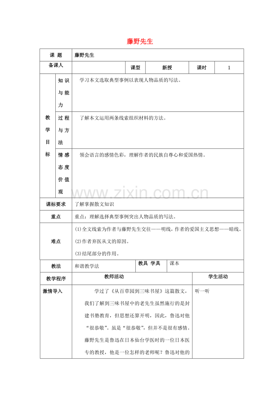 八年级语文下册 第一单元 1《藤野先生》教案1 新人教版-新人教版初中八年级下册语文教案.doc_第1页