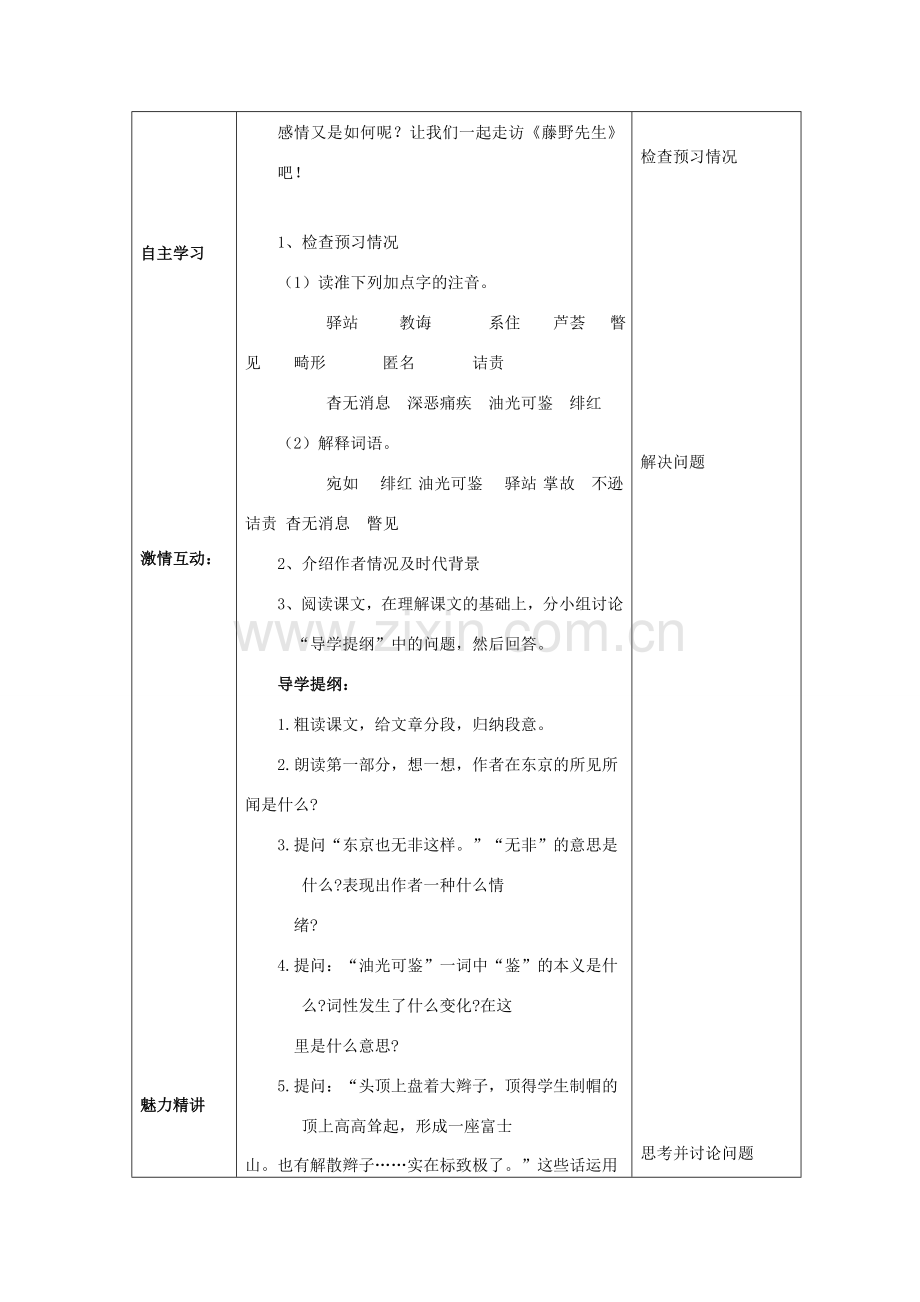 八年级语文下册 第一单元 1《藤野先生》教案1 新人教版-新人教版初中八年级下册语文教案.doc_第2页