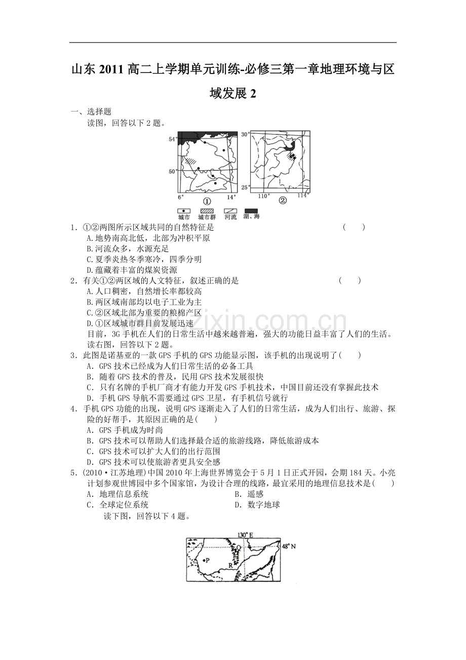 人教版高中地理必修3单元测试-第一章.doc_第1页