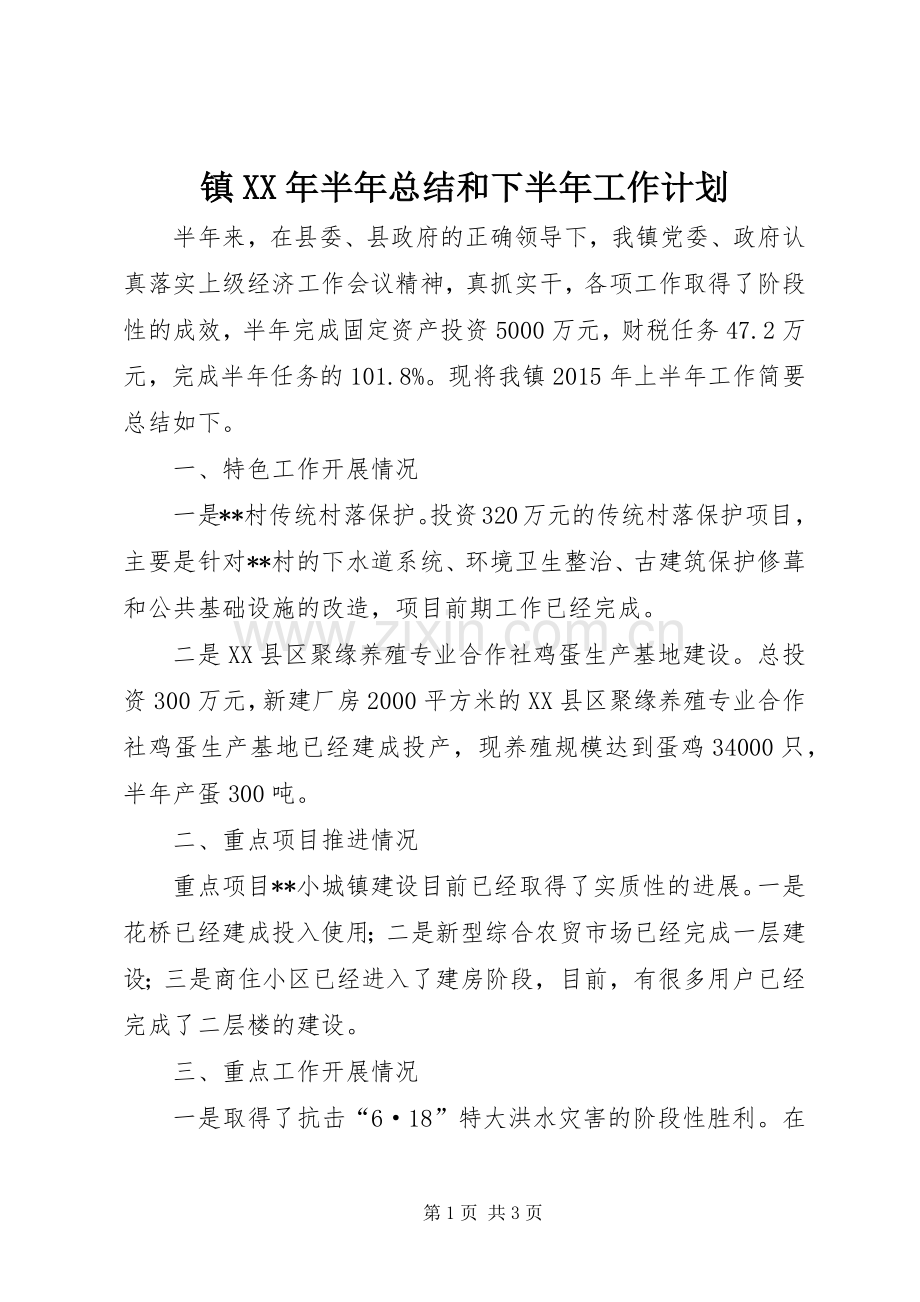 镇XX年半年总结和下半年工作计划_1.docx_第1页