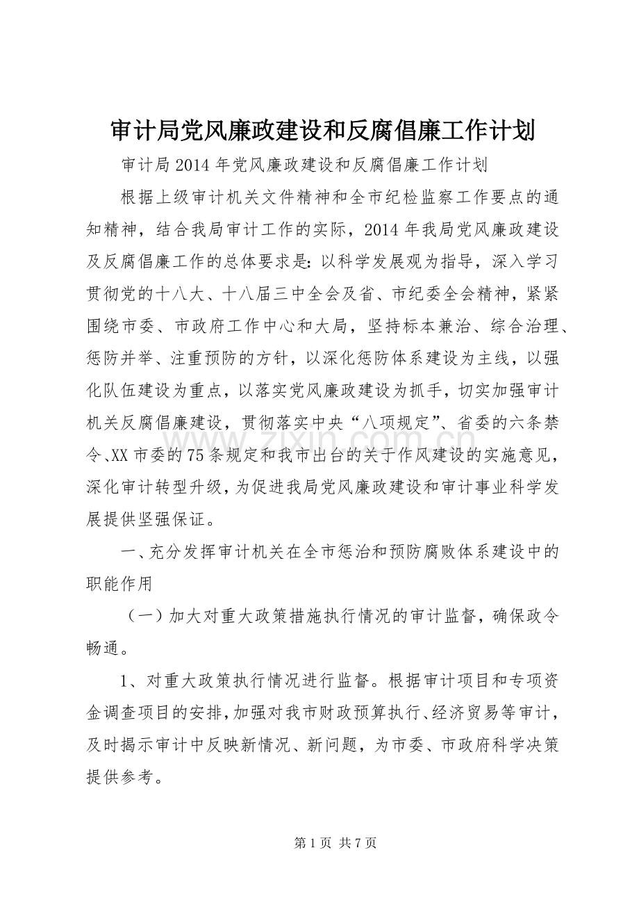 审计局党风廉政建设和反腐倡廉工作计划 .docx_第1页