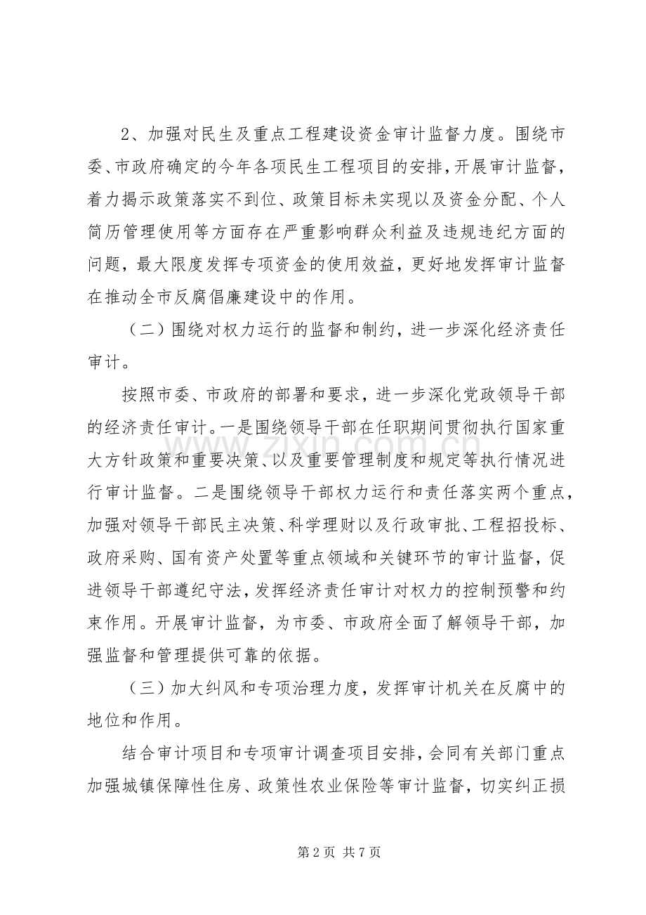 审计局党风廉政建设和反腐倡廉工作计划 .docx_第2页