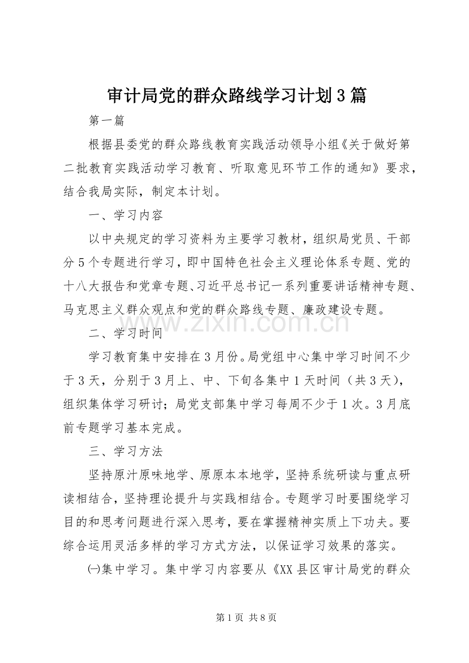 审计局党的群众路线学习计划3篇 .docx_第1页