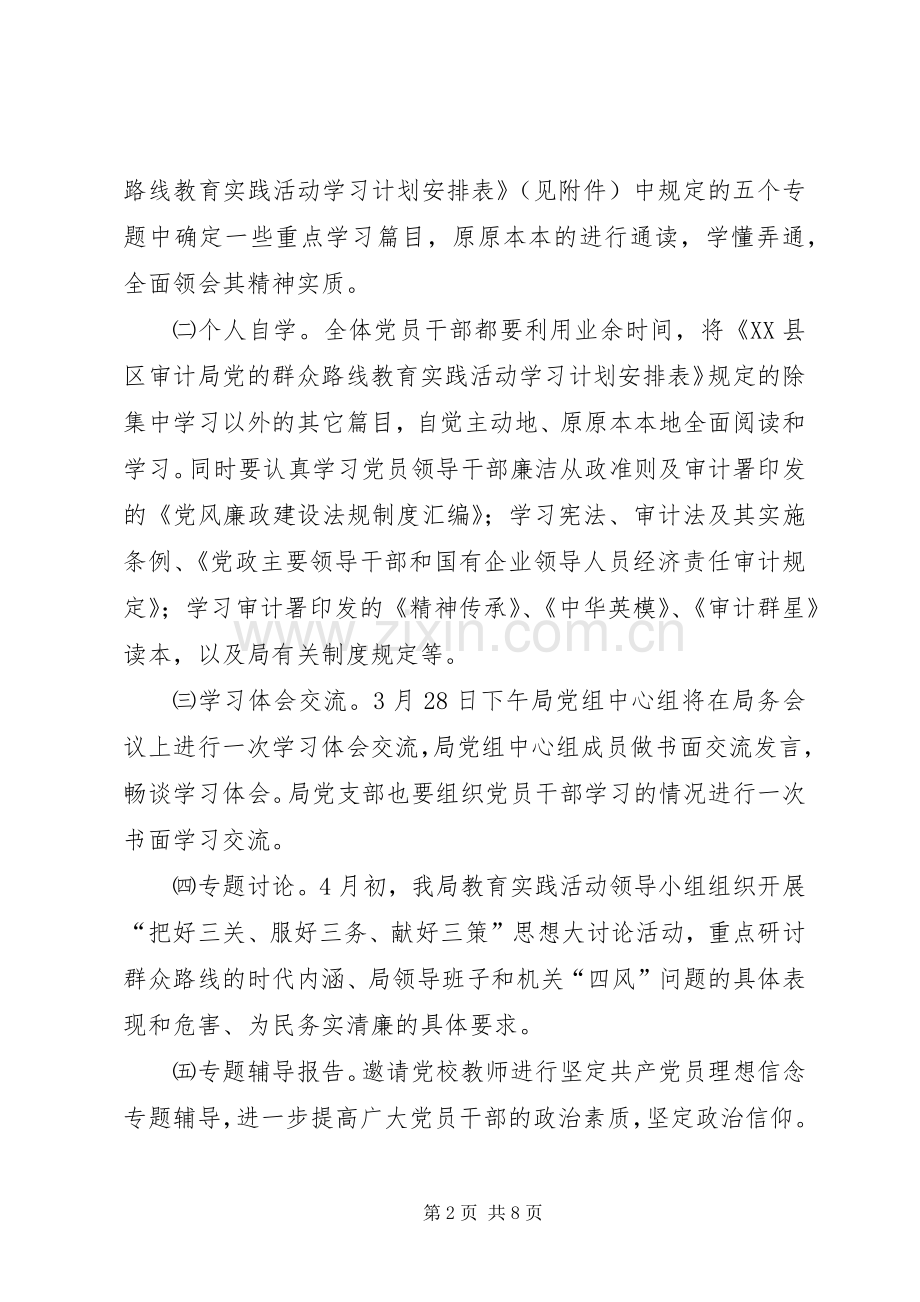 审计局党的群众路线学习计划3篇 .docx_第2页