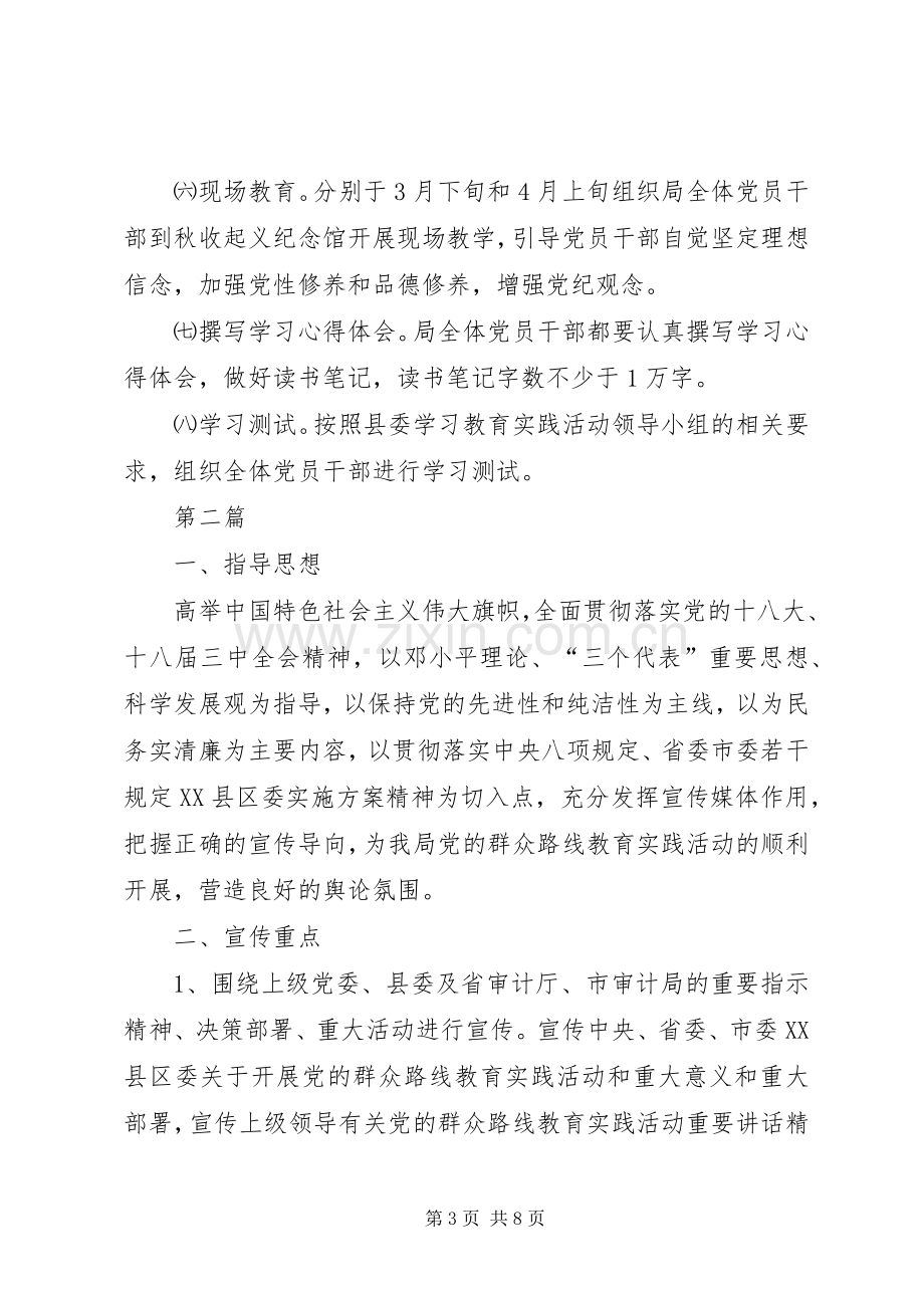 审计局党的群众路线学习计划3篇 .docx_第3页