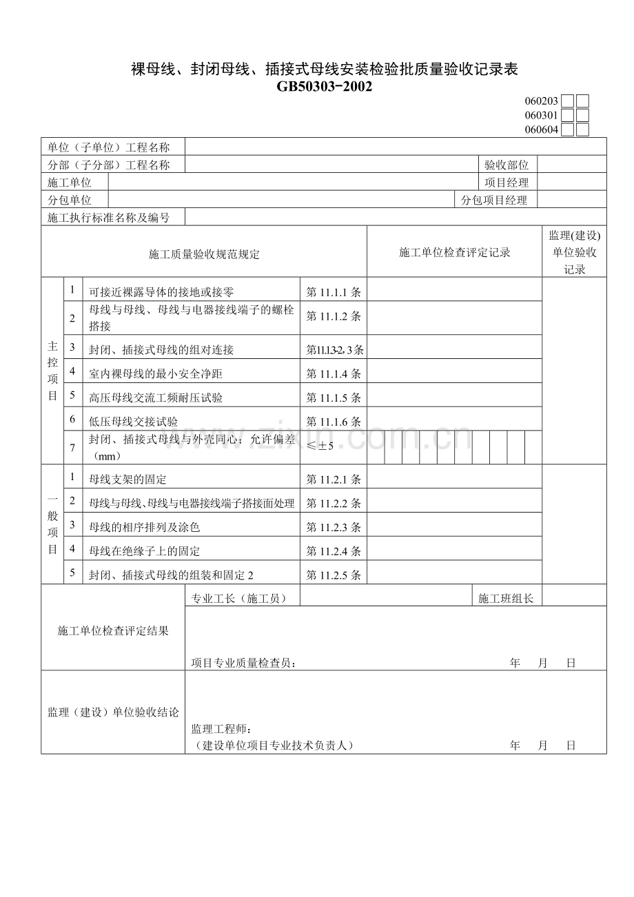 裸母线、封闭母线、插接式母线安装检验批质量验收记录表0213.docx_第1页