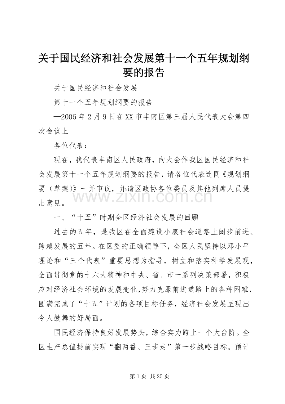 关于国民经济和社会发展第十一个五年规划纲要的报告.docx_第1页