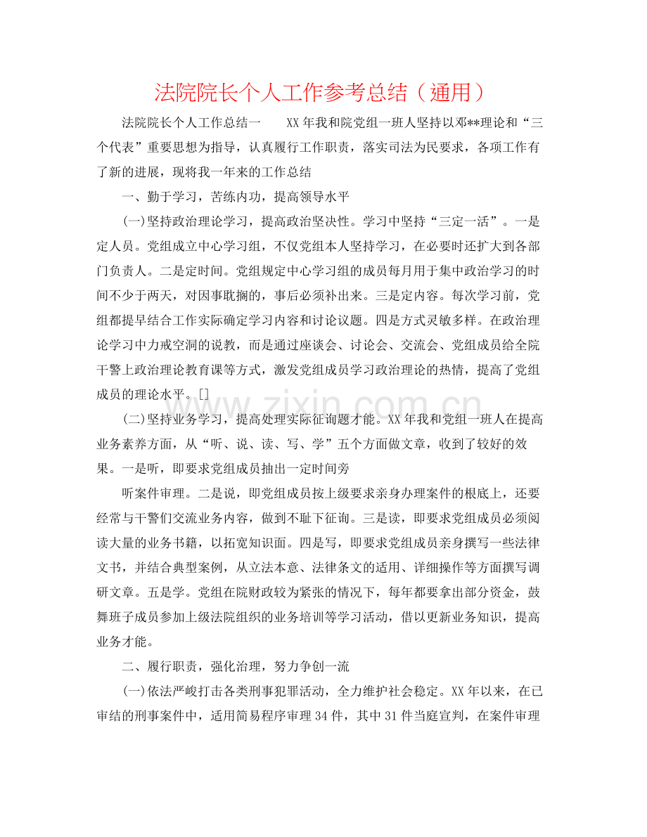 法院院长个人工作参考总结（通用）.docx_第1页