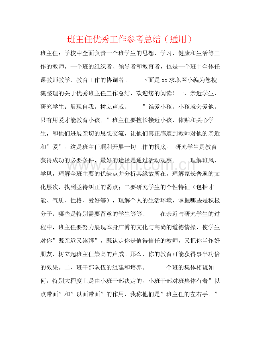 班主任优秀工作参考总结（通用）.docx_第1页