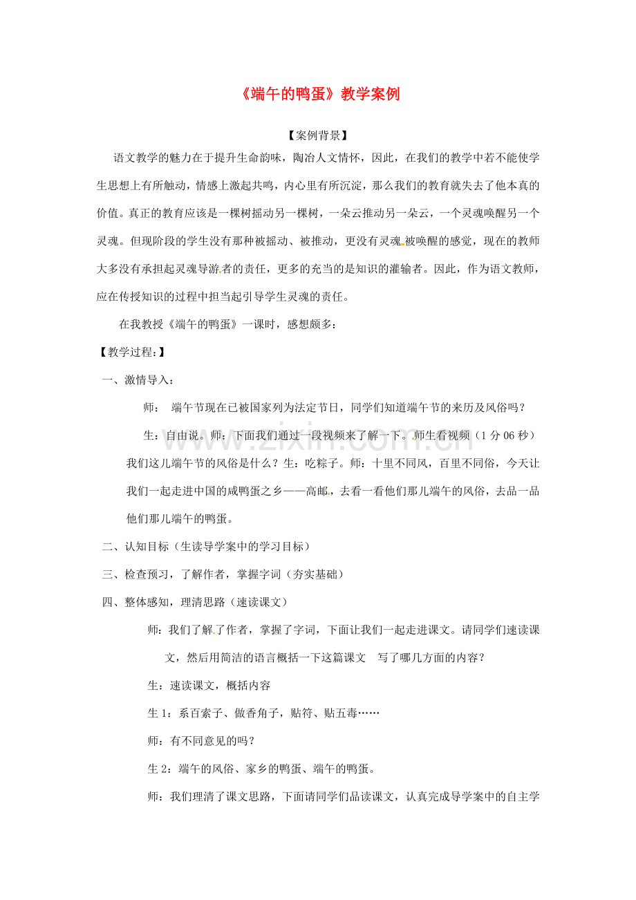 山东省聊城市莘县莘亭初级中学八年级语文下册《端午的鸭蛋》教学案例 鲁教版.doc_第1页