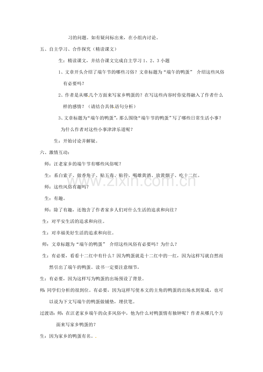 山东省聊城市莘县莘亭初级中学八年级语文下册《端午的鸭蛋》教学案例 鲁教版.doc_第2页