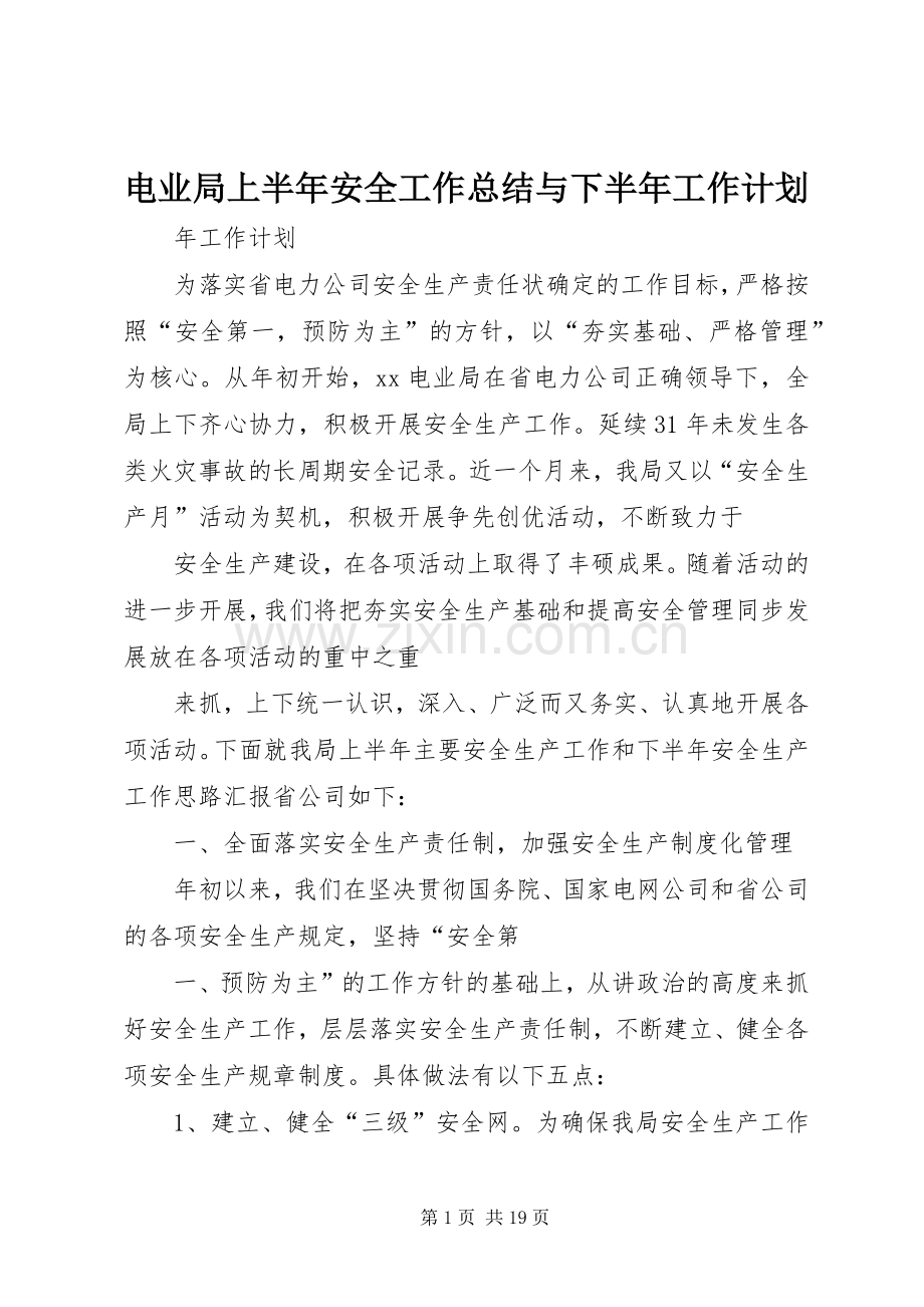 电业局上半年安全工作总结与下半年工作计划.docx_第1页