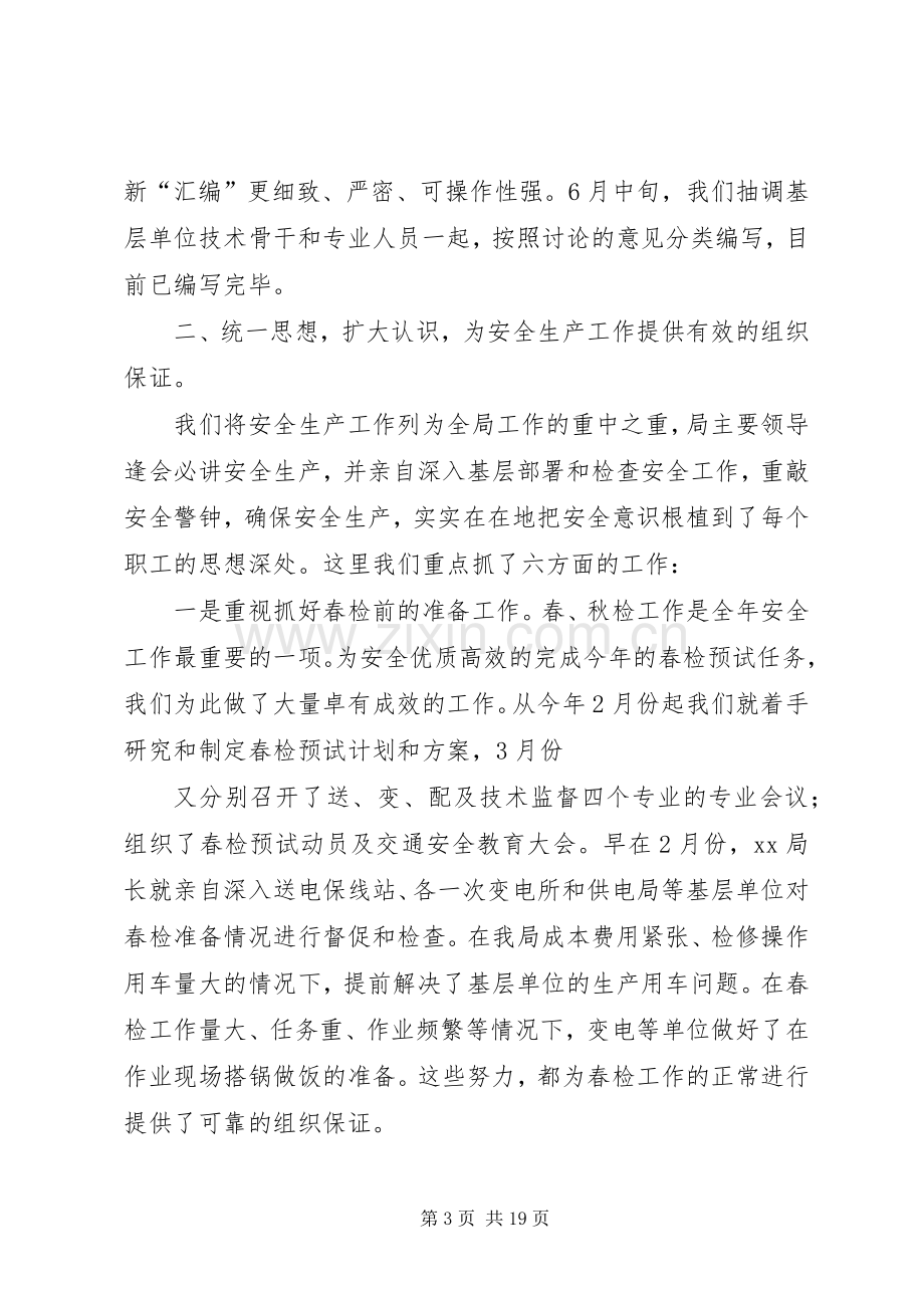 电业局上半年安全工作总结与下半年工作计划.docx_第3页