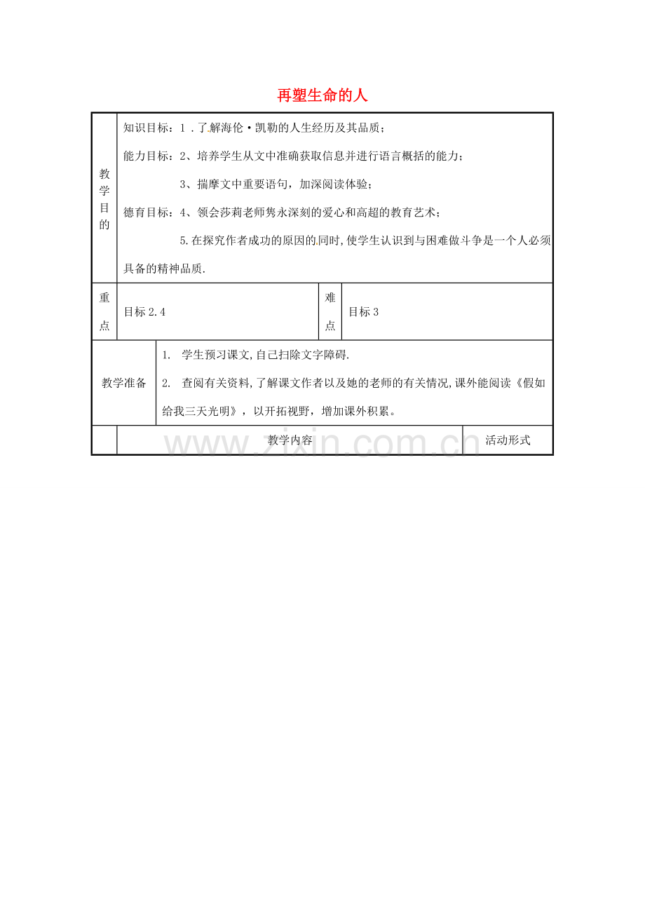 七年级语文上册《再塑生命的人》教案（1）（新版）新人教版.doc_第1页