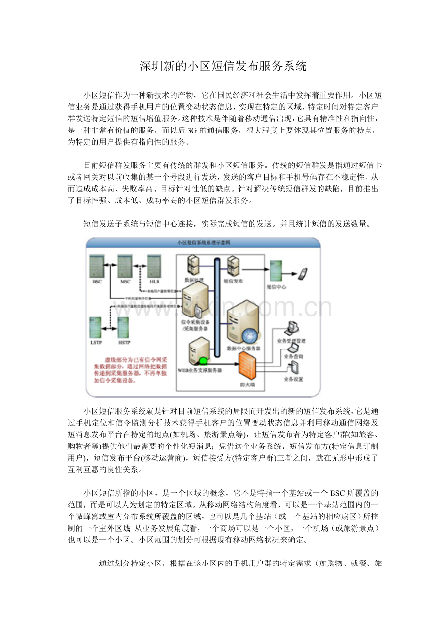 深圳新的小区短信发布服务系统.doc_第1页