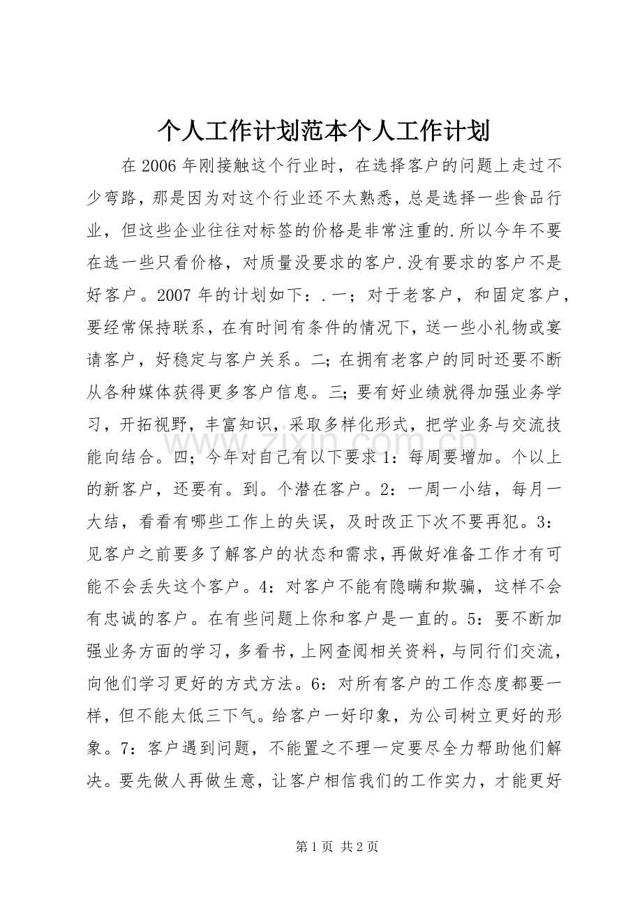 个人工作计划范本个人工作计划.docx_第1页