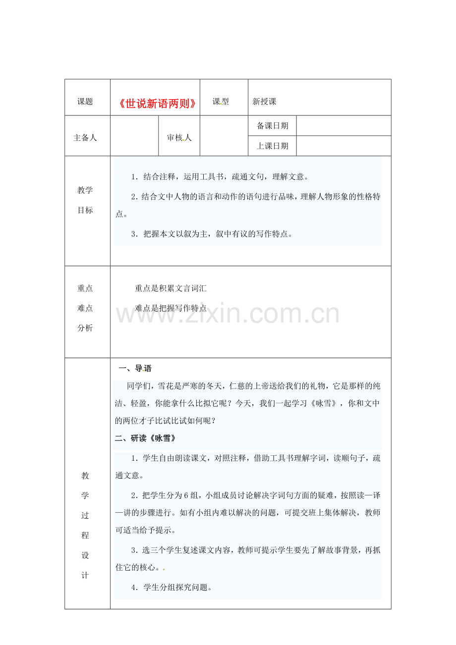 浙江省绍兴县杨汛桥镇中学七年级语文上册 《世说新语两则》1教学案 人教新课标版.doc_第1页