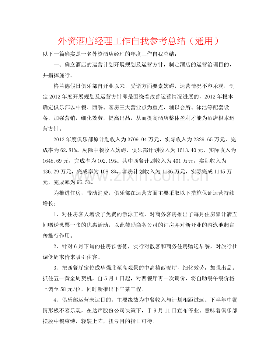 外资酒店经理工作自我参考总结（通用）.docx_第1页