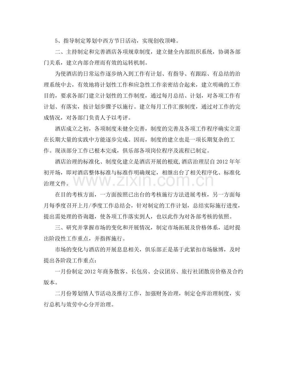 外资酒店经理工作自我参考总结（通用）.docx_第2页