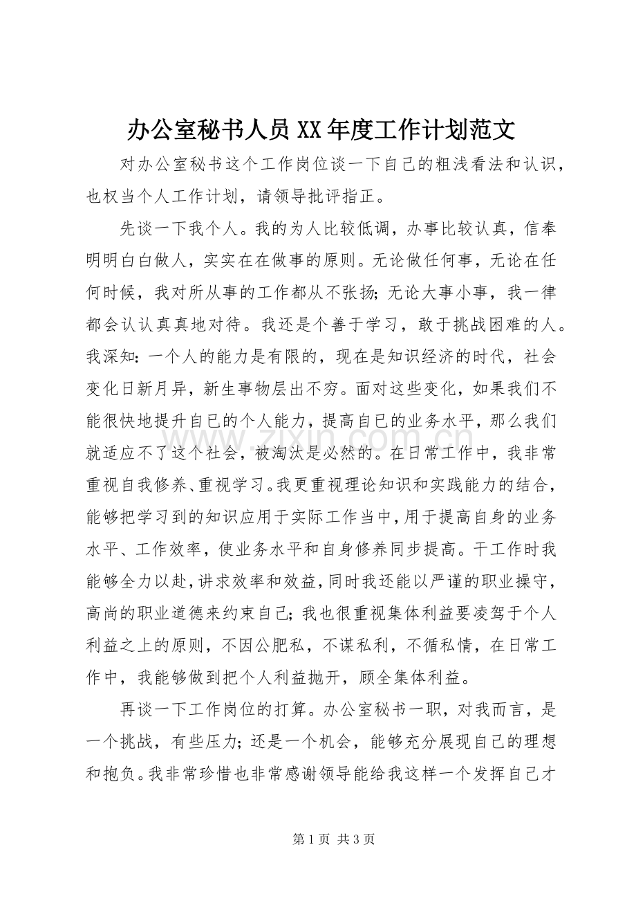 办公室秘书人员XX年度工作计划范文 .docx_第1页