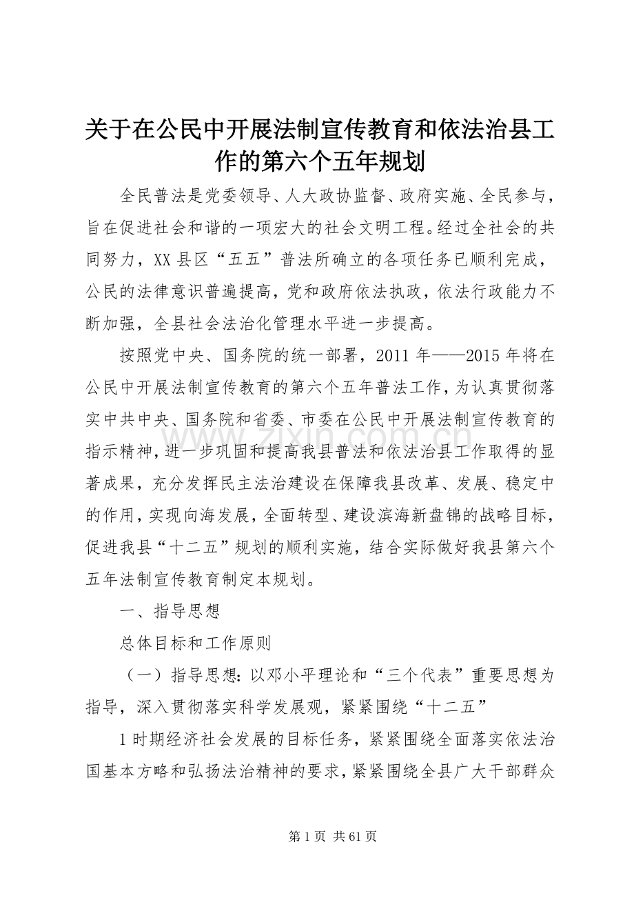 关于在公民中开展法制宣传教育和依法治县工作的第六个五年规划.docx_第1页