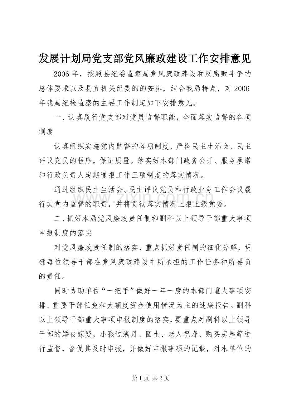 发展计划局党支部党风廉政建设工作安排意见.docx_第1页