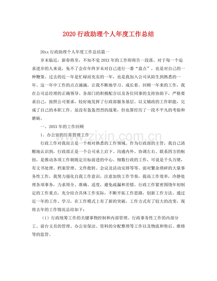 行政助理个人年度工作总结 .docx_第1页