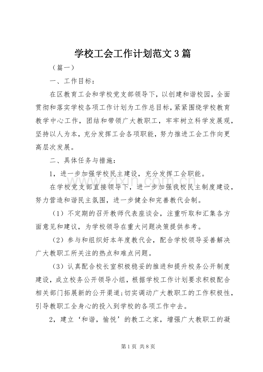 学校工会工作计划范文3篇 .docx_第1页