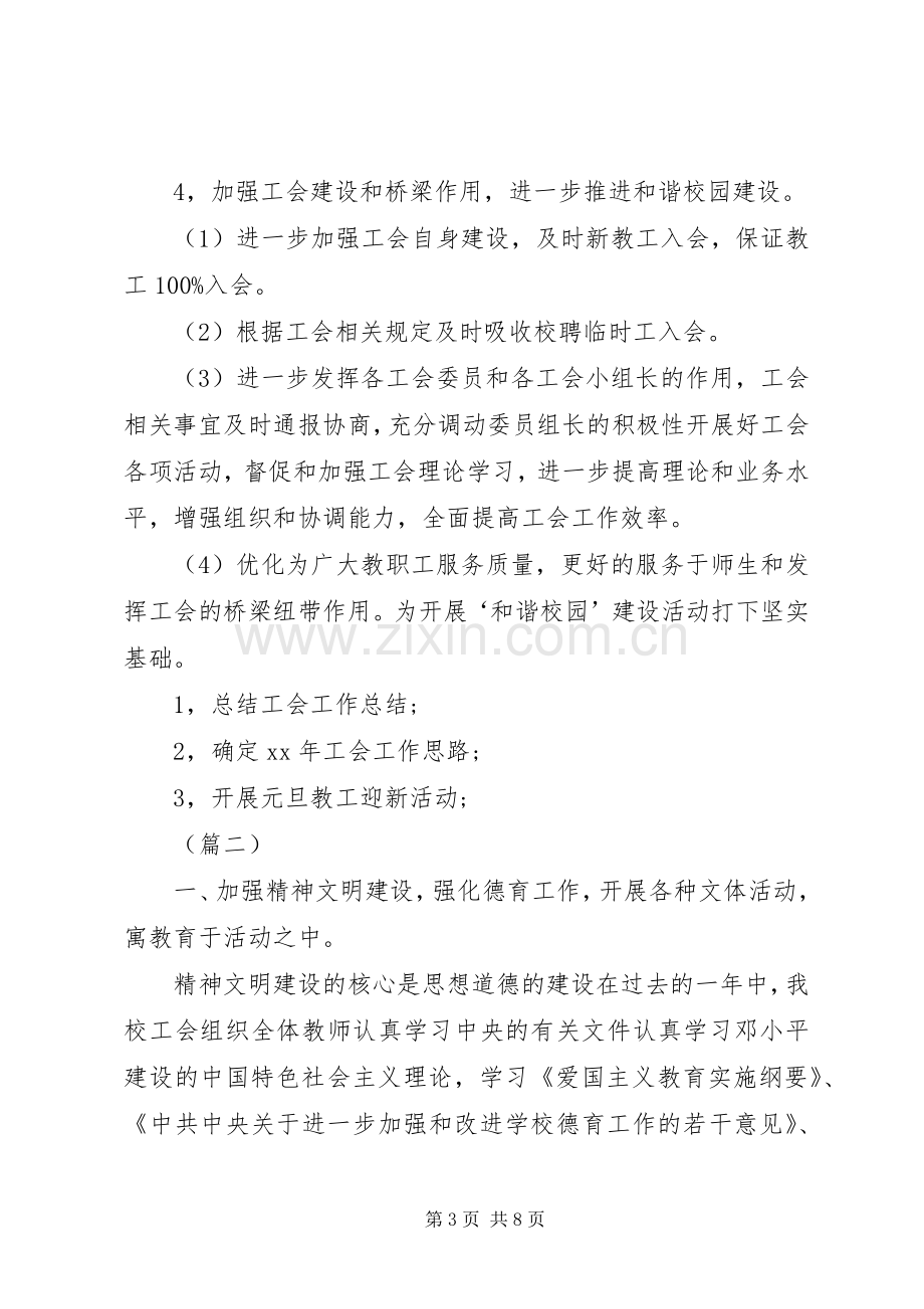 学校工会工作计划范文3篇 .docx_第3页