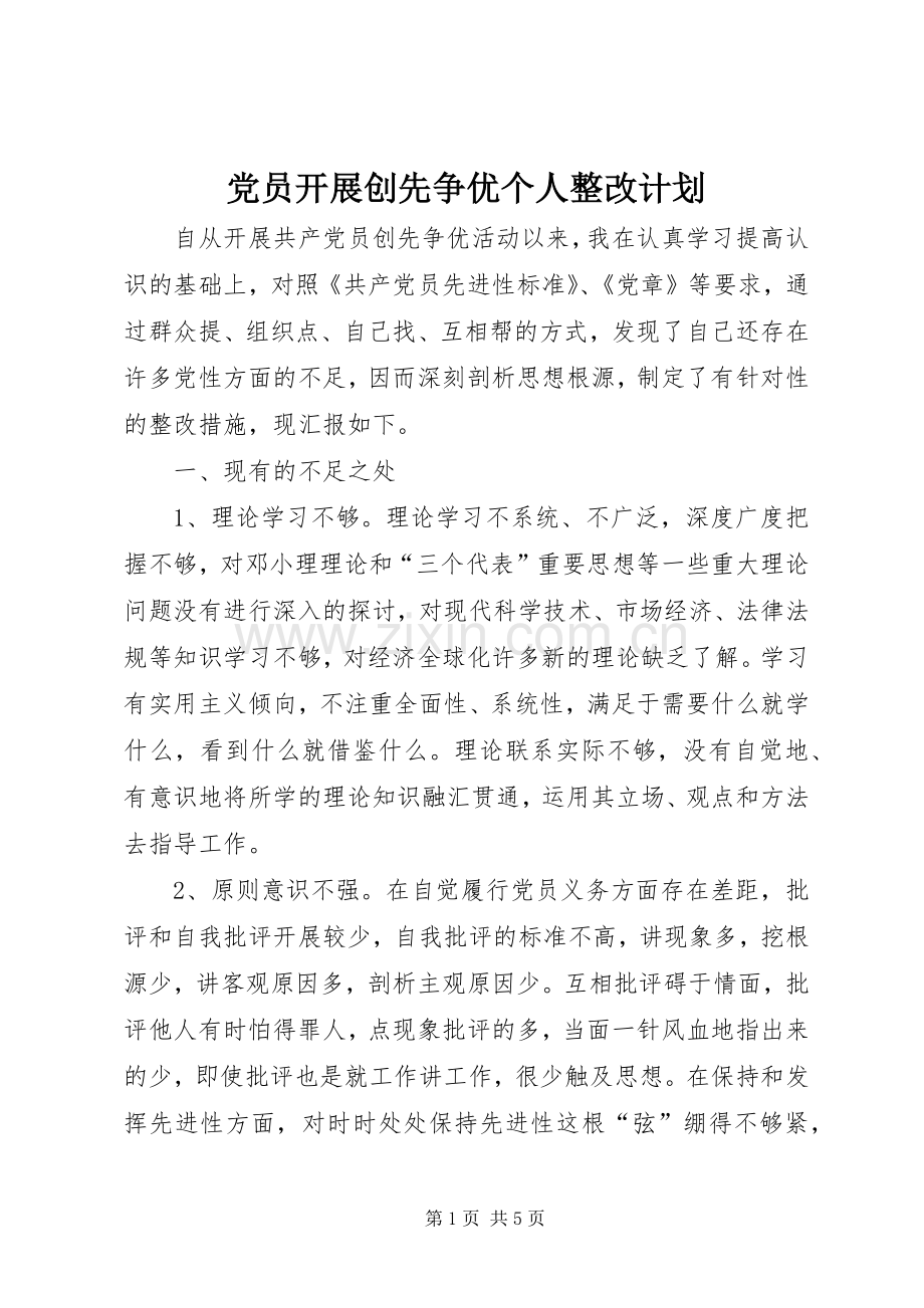 党员开展创先争优个人整改计划.docx_第1页