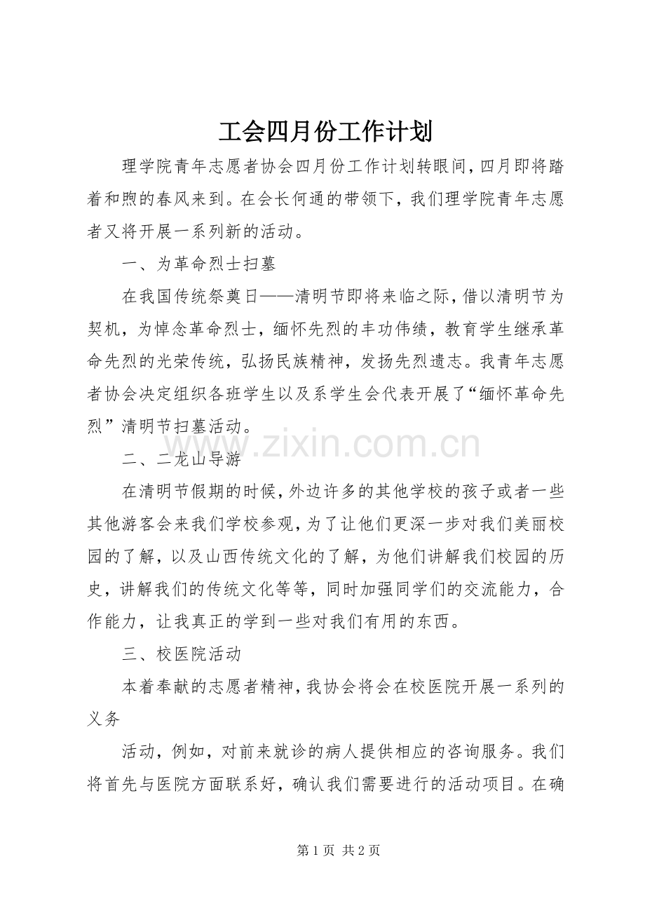 工会四月份工作计划.docx_第1页