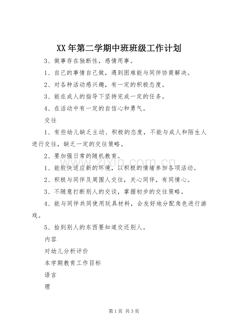 XX年第二学期中班班级工作计划.docx_第1页