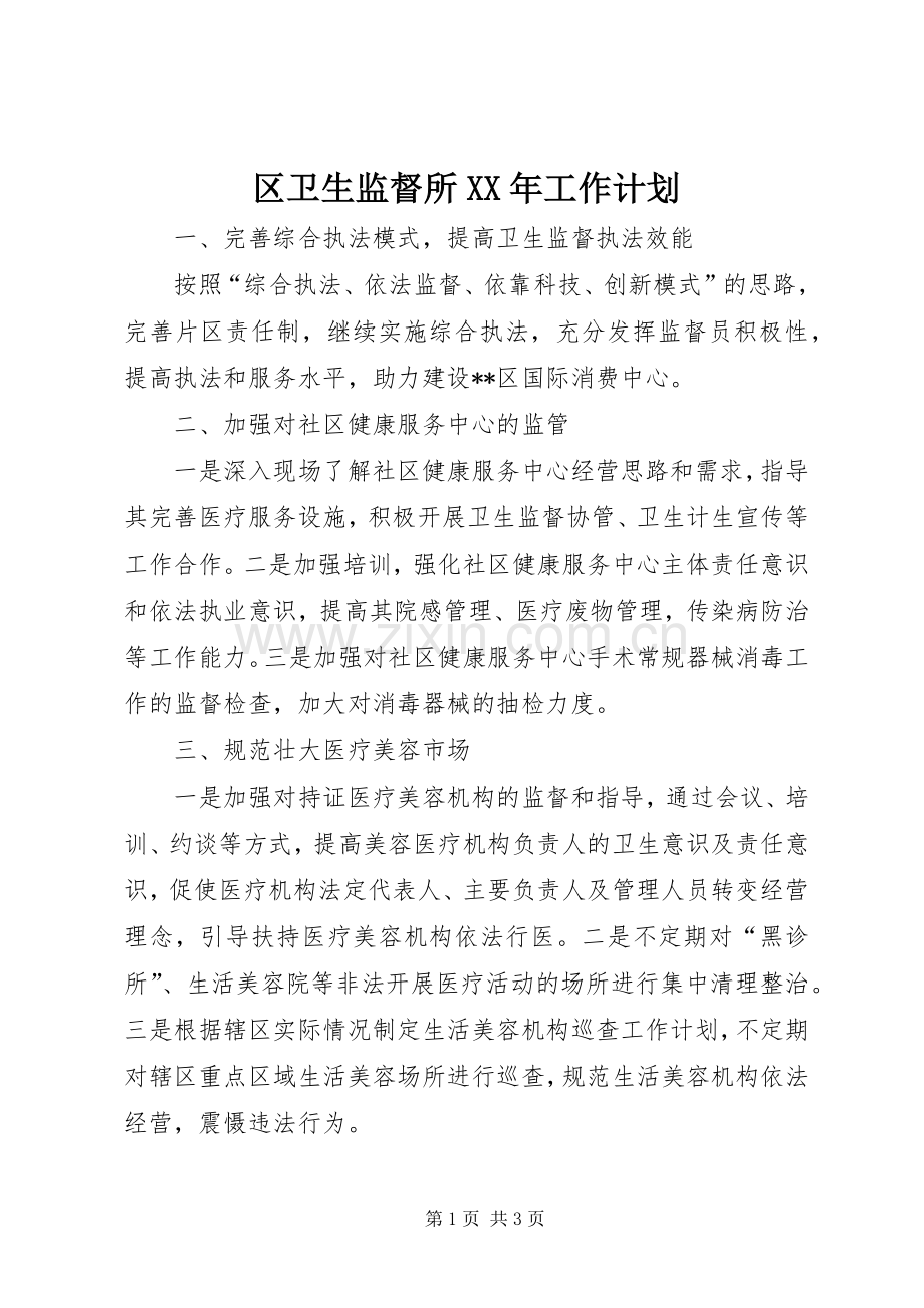 区卫生监督所XX年工作计划.docx_第1页