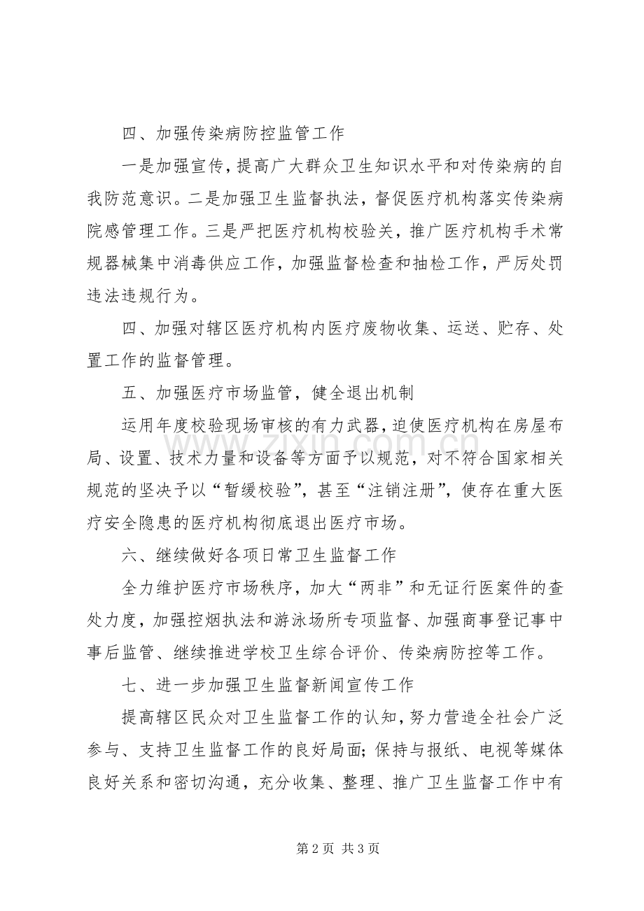 区卫生监督所XX年工作计划.docx_第2页