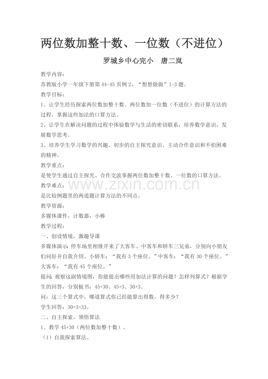 两位数加整十数、一位数教案.docx_第1页