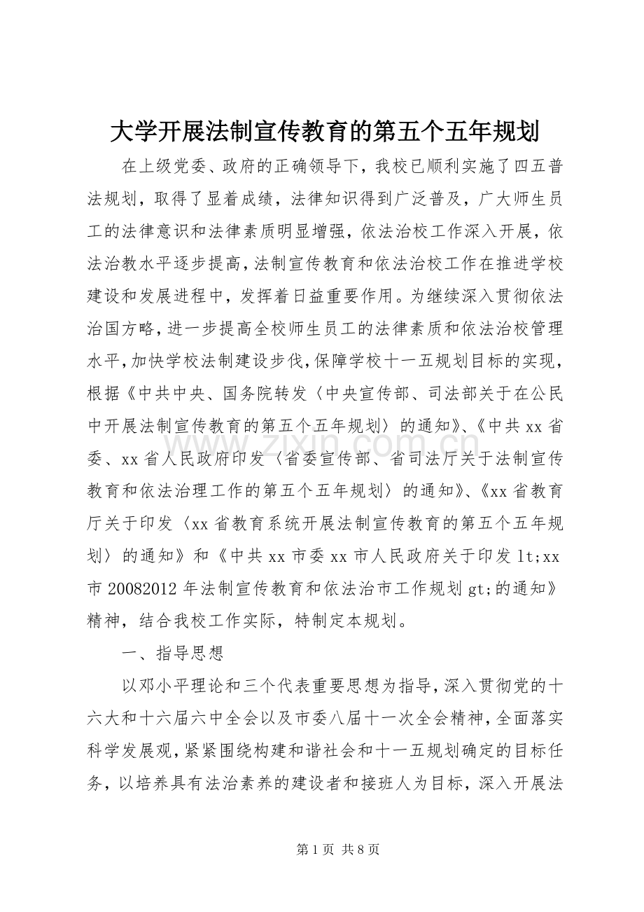 大学开展法制宣传教育的第五个五年规划 .docx_第1页