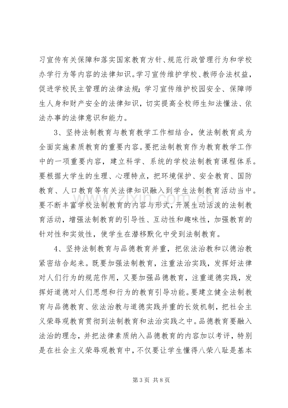 大学开展法制宣传教育的第五个五年规划 .docx_第3页