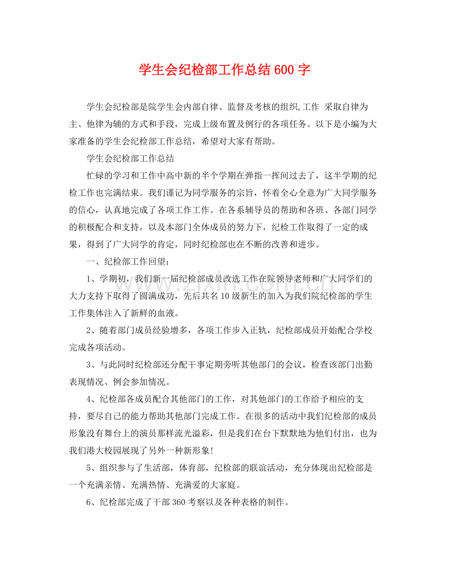 学生会纪检部工作总结600字 .docx_第1页