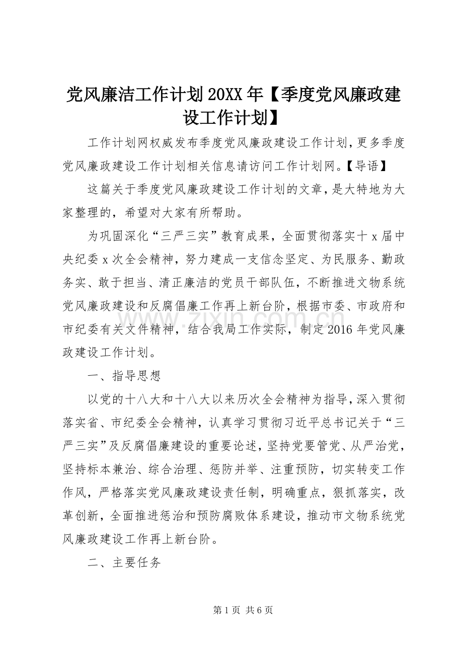 党风廉洁工作计划20XX年【季度党风廉政建设工作计划】.docx_第1页