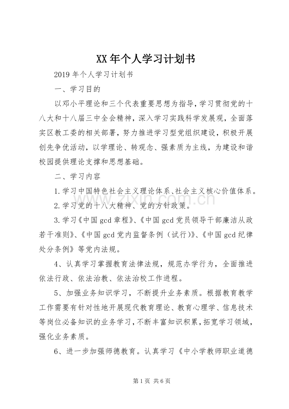 XX年个人学习计划书 .docx_第1页