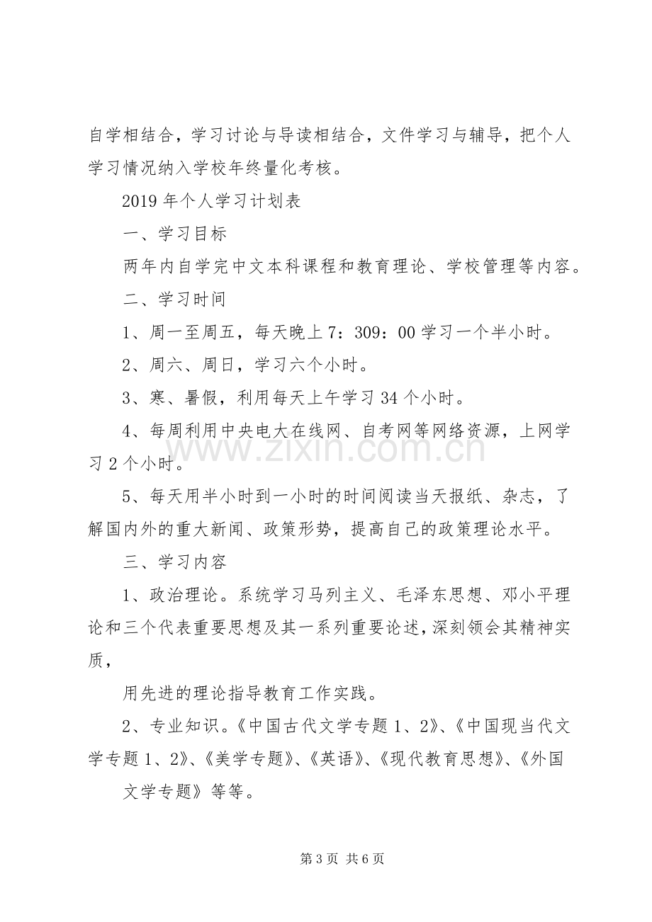 XX年个人学习计划书 .docx_第3页