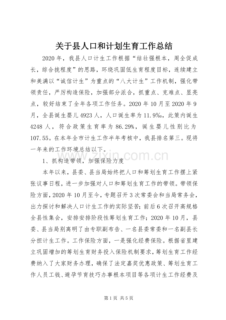 关于县人口和计划生育工作总结.docx_第1页