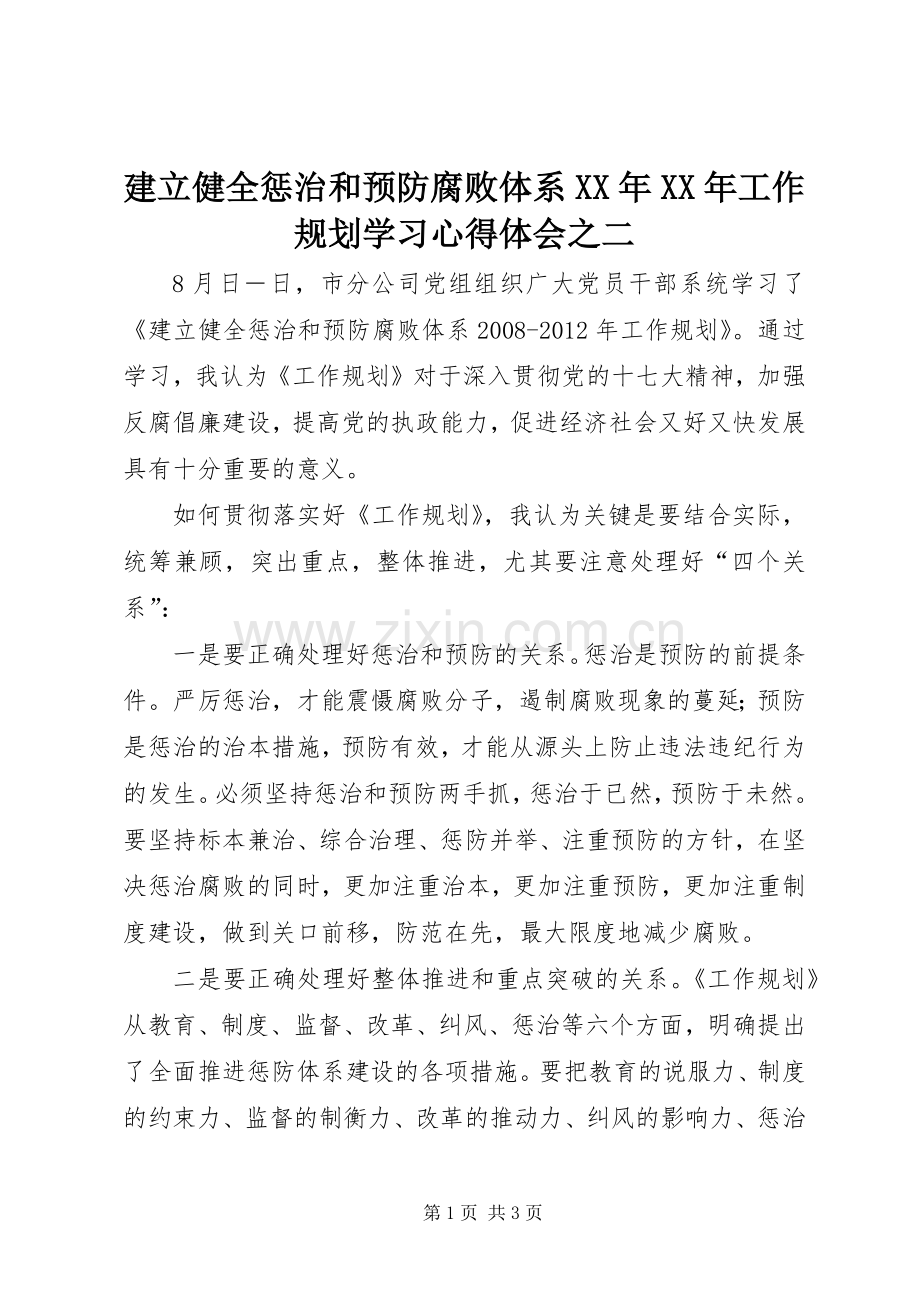 建立健全惩治和预防腐败体系XX年XX年工作规划学习心得体会之二 .docx_第1页