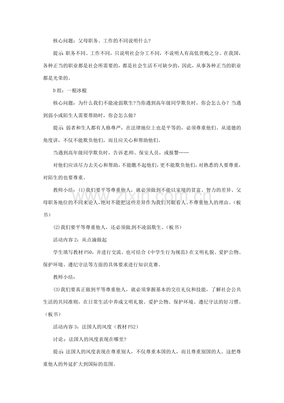 江苏省大丰市万盈第二中学七年级政治上册 第五课 敬人者 人恒敬之教案2 苏教版.doc_第2页