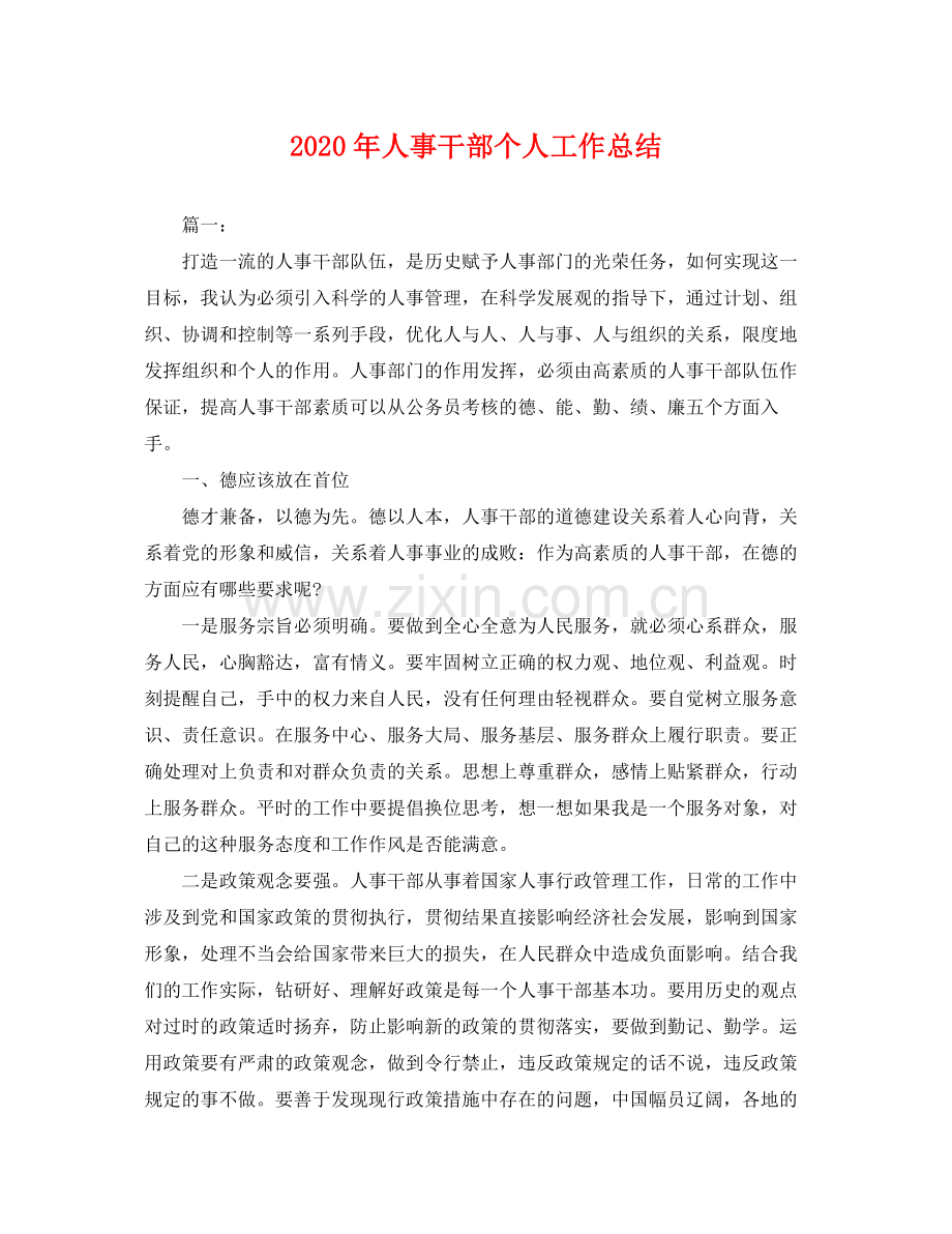 2020年人事干部个人工作总结 .docx_第1页