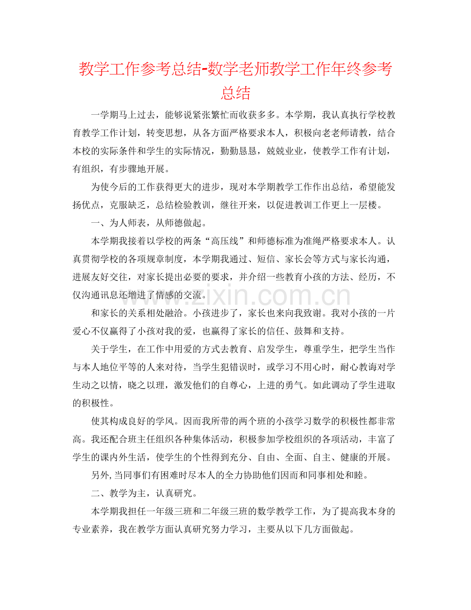 教学工作参考总结数学教师教学工作年终参考总结.docx_第1页