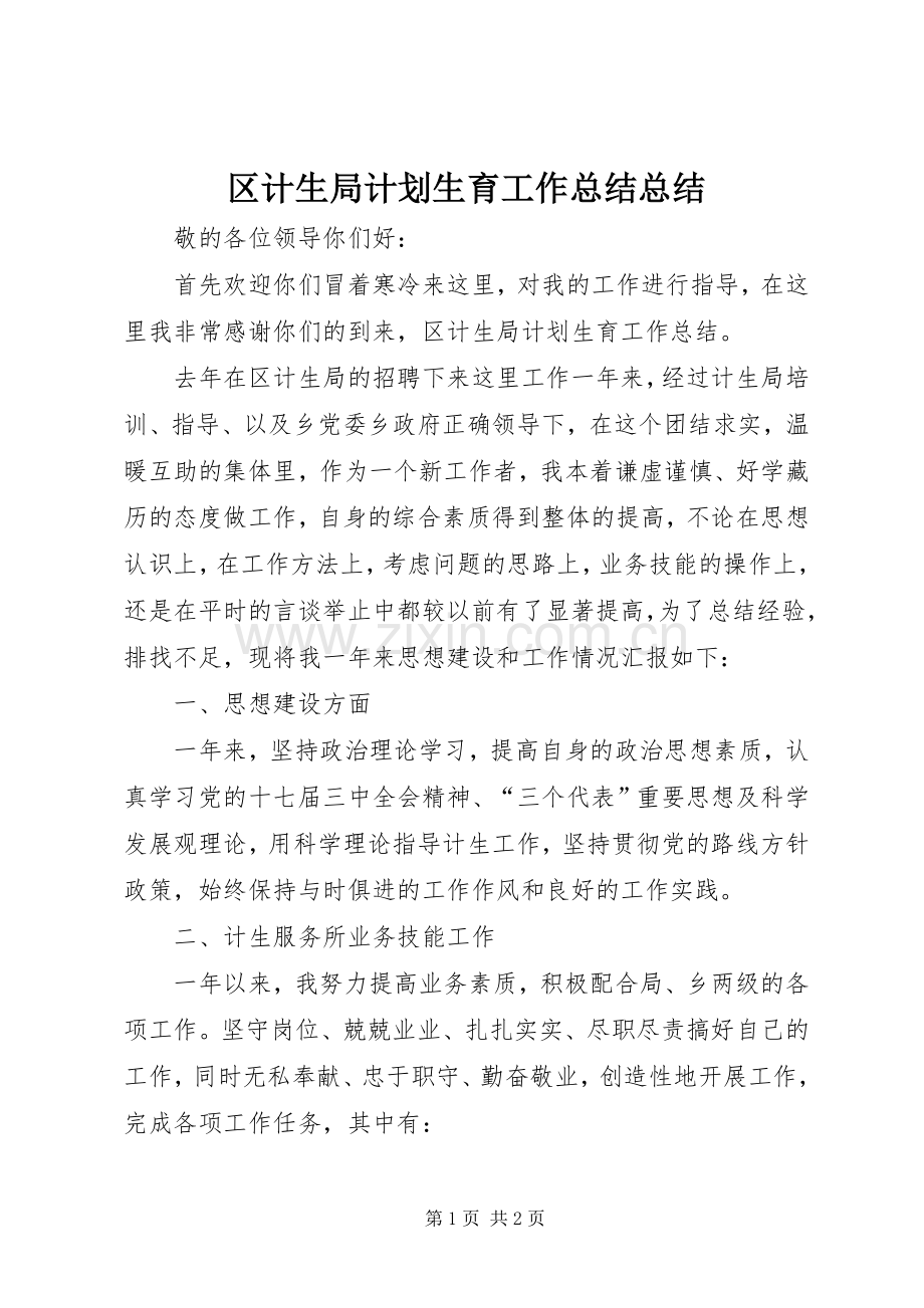 区计生局计划生育工作总结总结.docx_第1页