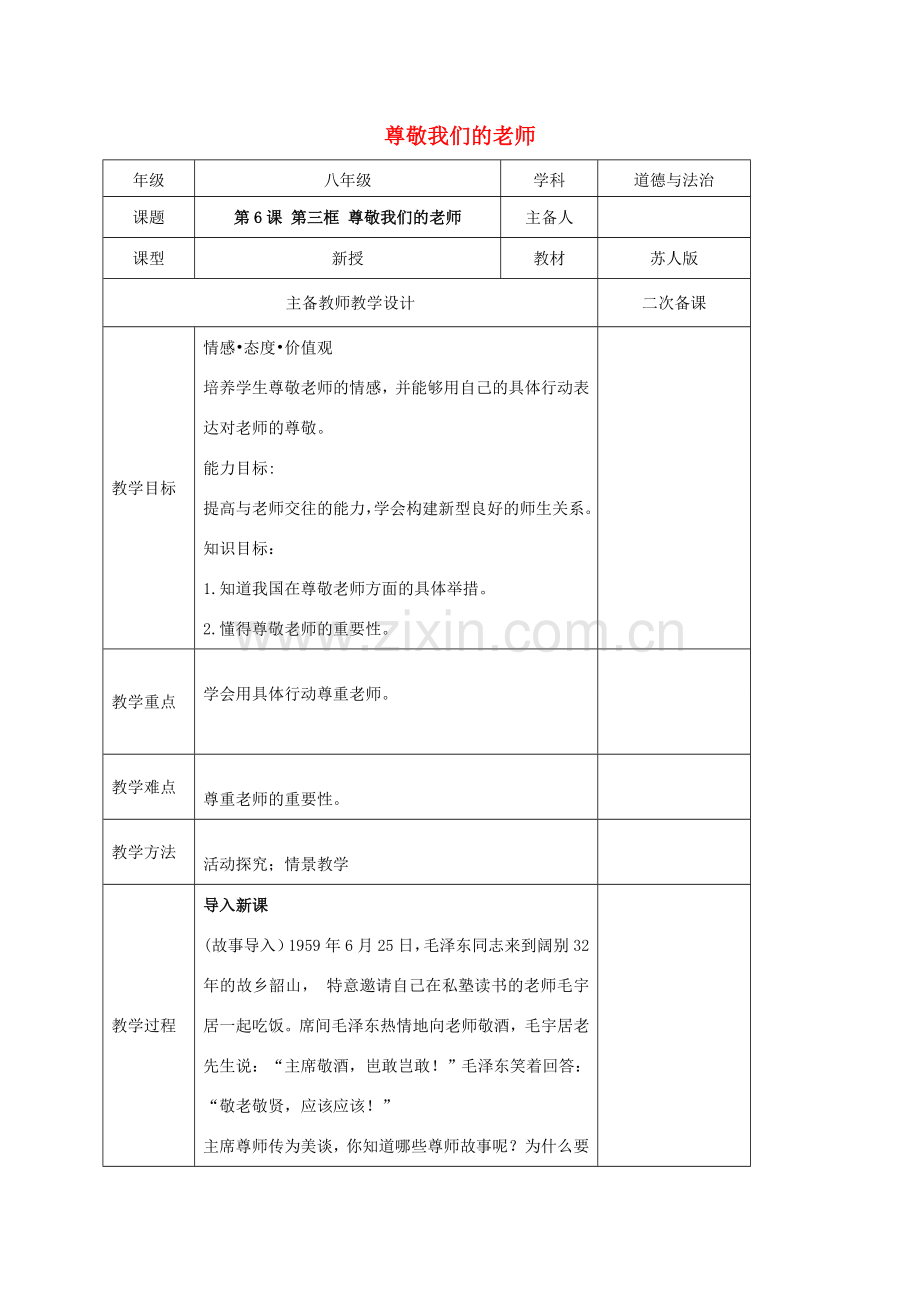 秋八年级道德与法治上册 第二单元 协调人际关系 第6课 亦师亦友 第3框 尊敬我们的老师教案 苏教版-苏教版初中八年级上册政治教案.doc_第1页