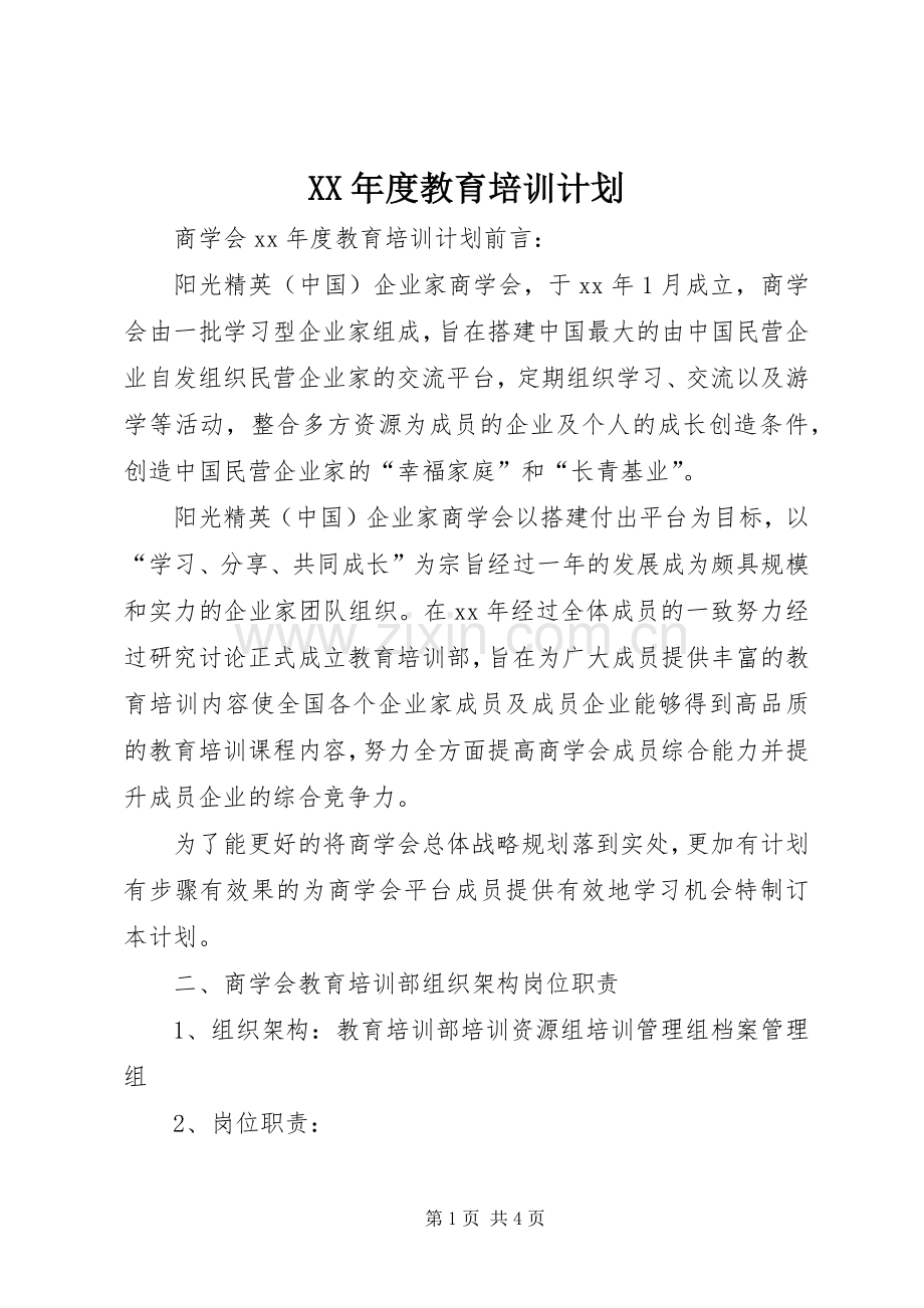 XX年度教育培训计划.docx_第1页